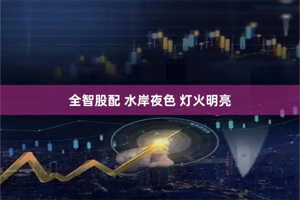 全智股配 水岸夜色 灯火明亮